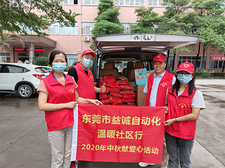 【溫?社區(qū)行】益誠(chéng)自動(dòng)化2020年中秋送溫?、獻(xiàn)愛(ài)心活動(dòng)小記！