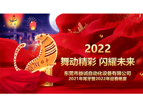 【舞動精彩，閃耀未來】益誠自動化2021年尾牙暨2022年迎春晚宴圓滿落幕！