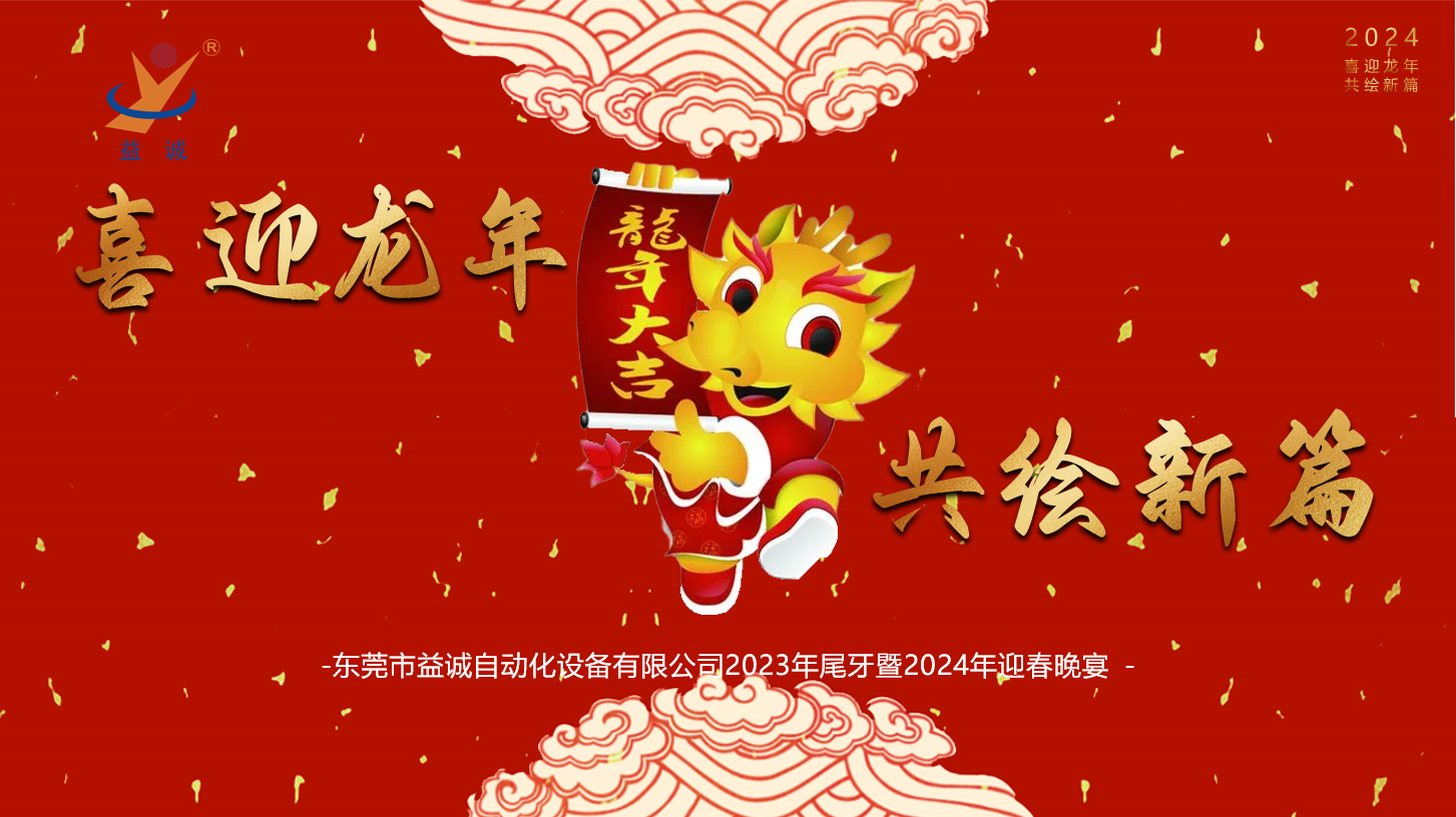 【喜迎龍年，共繪新篇】益誠自動(dòng)化2023年尾牙暨2024年迎春晚會(huì)成功舉辦！