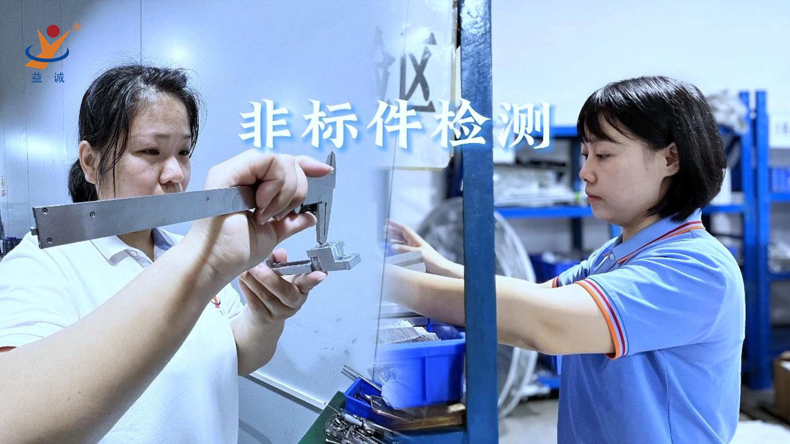 益誠自動(dòng)化 | 品檢為先，把關(guān)品質(zhì)！