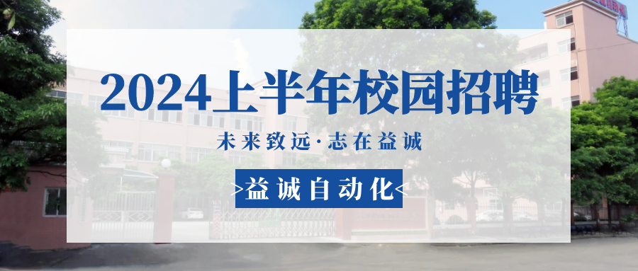 未來致遠(yuǎn)，志在益誠 | 益誠自動化 2024年上半年校園招聘活動精彩記錄！