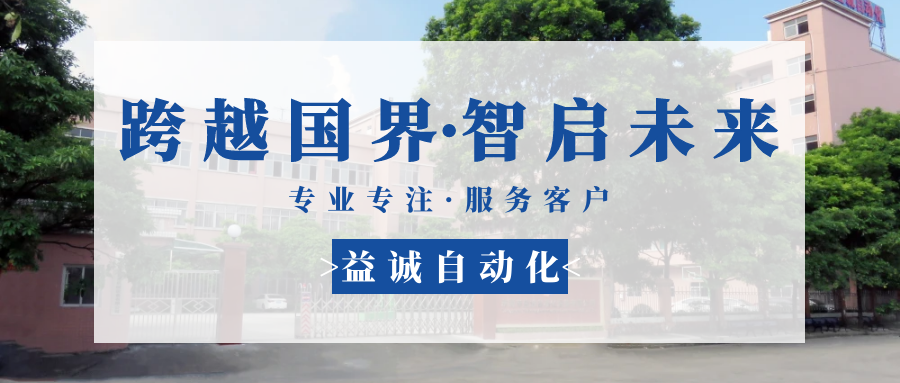 【跨越國(guó)界·智啟未來(lái)】 多批海外客戶團(tuán)隊(duì)蒞臨益誠(chéng)自動(dòng)化現(xiàn)場(chǎng)驗(yàn)收設(shè)備！