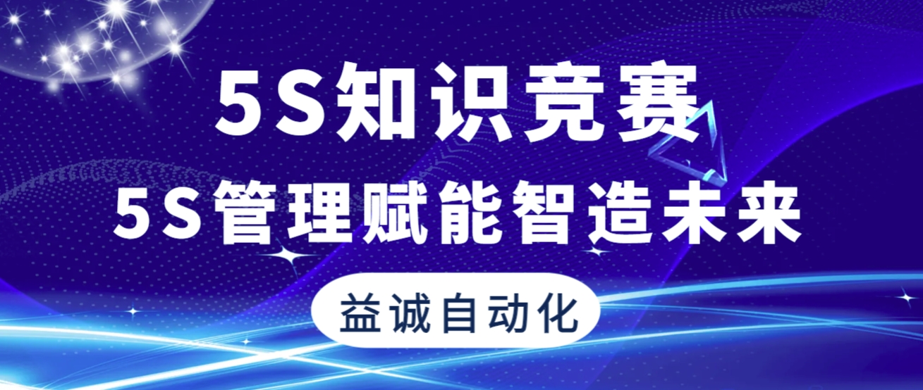 5S管理賦能智造未來(lái) | 益誠(chéng)自動(dòng)化2025年“5S知識(shí)競(jìng)賽”精彩回顧！
