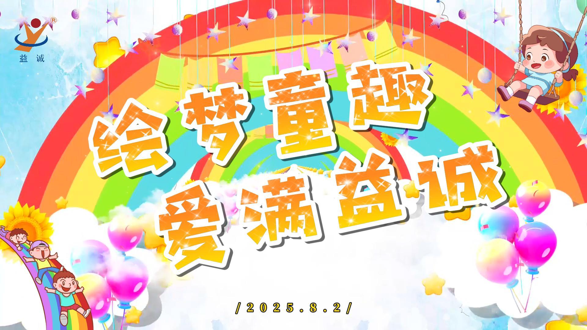 繪夢(mèng)童趣，愛(ài)滿益誠(chéng)！| 2025“小畫(huà)家繪益誠(chéng)”暑假繪畫(huà)活動(dòng)精彩記錄！