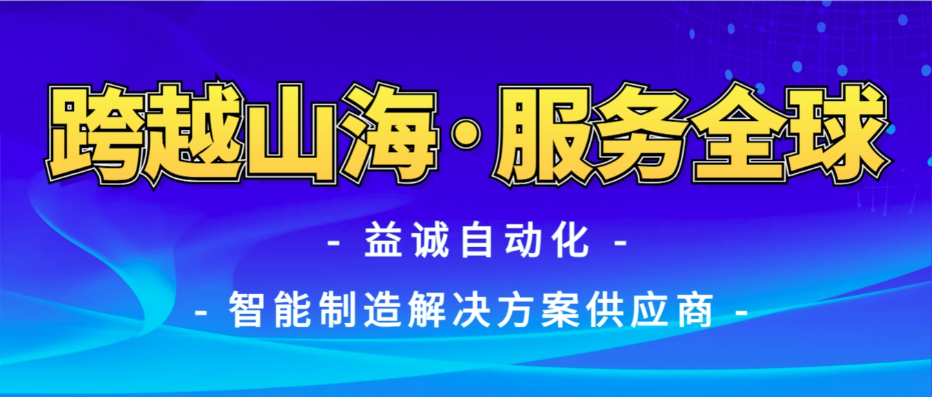 戰(zhàn)火難阻匠心通·服務(wù)全球心承諾 | 益誠(chéng)自動(dòng)化售后技術(shù)團(tuán)隊(duì)圓滿完成伊朗項(xiàng)目設(shè)備安裝調(diào)試任務(wù)！