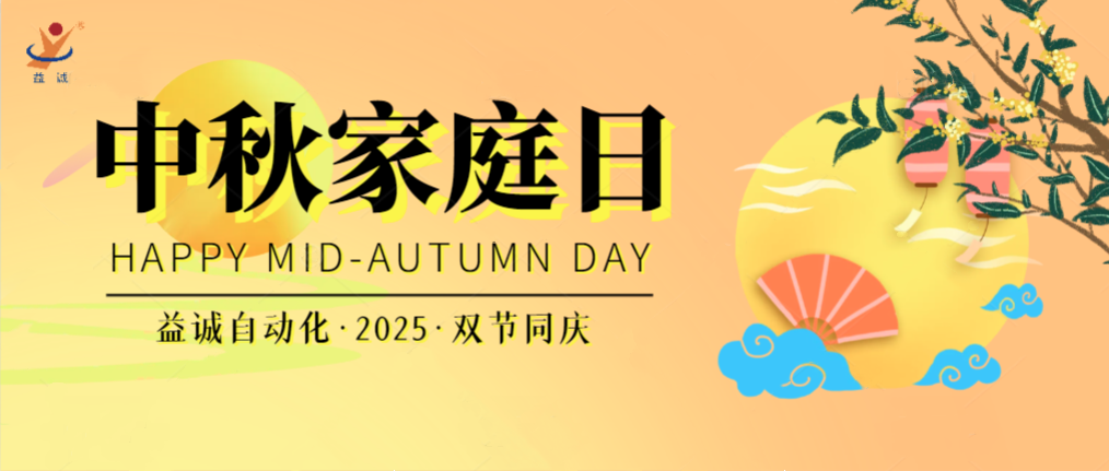 月滿華誕團(tuán)圓夜，家國(guó)同慶聚益誠(chéng)！| 2025年益誠(chéng)中秋家庭日精彩記錄！